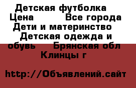 Детская футболка  › Цена ­ 210 - Все города Дети и материнство » Детская одежда и обувь   . Брянская обл.,Клинцы г.